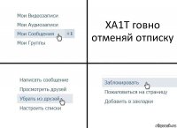 XA1T говно отменяй отписку