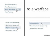 го в warface