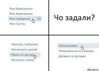 Чо задали?