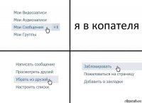 я в копателя