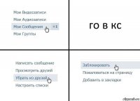 го в кс