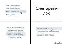 Олег Брейн лох