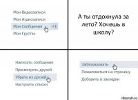 А ты отдохнула за лето? Хочешь в школу?