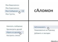 сАломон