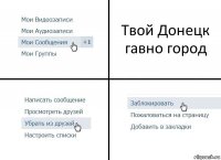 Твой Донецк гавно город