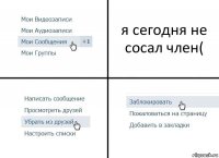 я сегодня не сосал член(