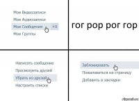 гог рор рог гор