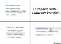 Го удалим самп,и заддосим Evolution