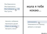 мала я тебе кохаю...