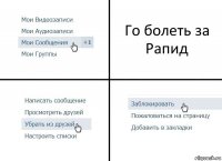 Го болеть за Рапид