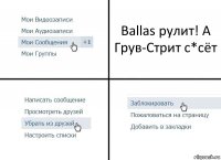 Ballas рулит! А Грув-Стрит с*сёт