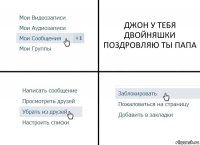 ДЖОН У ТЕБЯ ДВОЙНЯШКИ ПОЗДРОВЛЯЮ ТЫ ПАПА