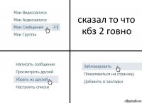 сказал то что кбз 2 говно