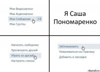 Я Саша Пономаренко