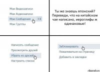 Ты же знаешь японский? Переведи, что на китайском чае написано, иероглифы ж одинаковые!