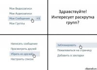 Здравствуйте! Интересует раскрутка групп?