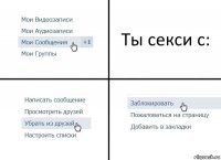 Ты секси с: