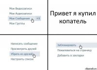 Привет я купил копатель