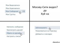 Москву-Сити видел?
да
Хуй на