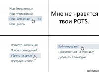 Мне не нравятся твои POTS.