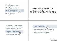 мне не нравится паблик GiftChallenge