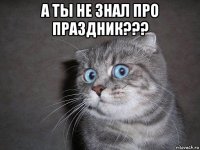 а ты не знал про праздник??? 