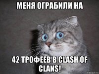 меня ограбили на 42 трофеев в clash of clans!