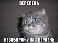 вересень незабирай у нас верпень