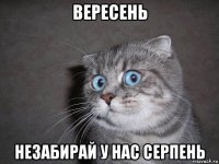 вересень незабирай у нас серпень