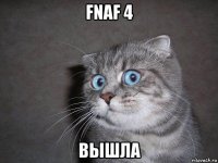 fnaf 4 вышла