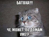 батоха!!! че, может, по домам уже!?