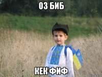 оз биб кек фиф