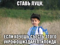 ставь луцк, если хочешь съесть этого укрофошиздарептилоида