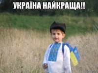 україна найкраща!! 