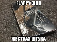 flappy bird жесткая штука