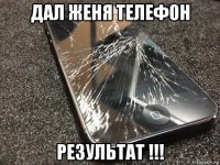 дал женя телефон результат !!!