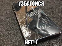 узбагойся нет=(