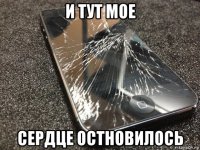 и тут мое сердце остновилось