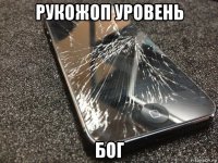 рукожоп уровень бог