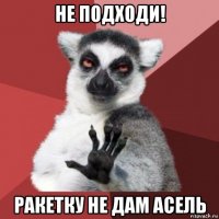 не подходи! ракетку не дам асель