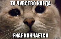 то чувство когда fnaf кончается