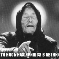 ти нись нах*яришся в авеню