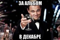 за альбом в декабре