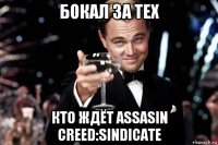 бокал за тех кто ждёт assasin creed:sindicate