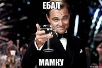 ебал мамку