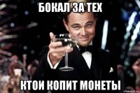 бокал за тех ктои копит монеты