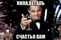 нила,веталь счастья вам