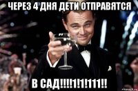 через 4 дня дети отправятся в сад!!!!1!1!111!!