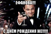 ефанова!!! с днём рождения же!!!!!