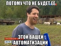 потому что не будет ее этой вашей автоматизации